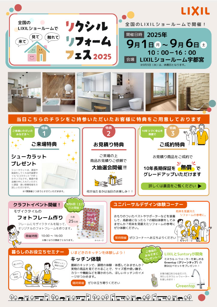 リクシル　リフォーム　フェス　2025 茂木トーヨー住器　宇都宮のイベントキャンペーン 写真1