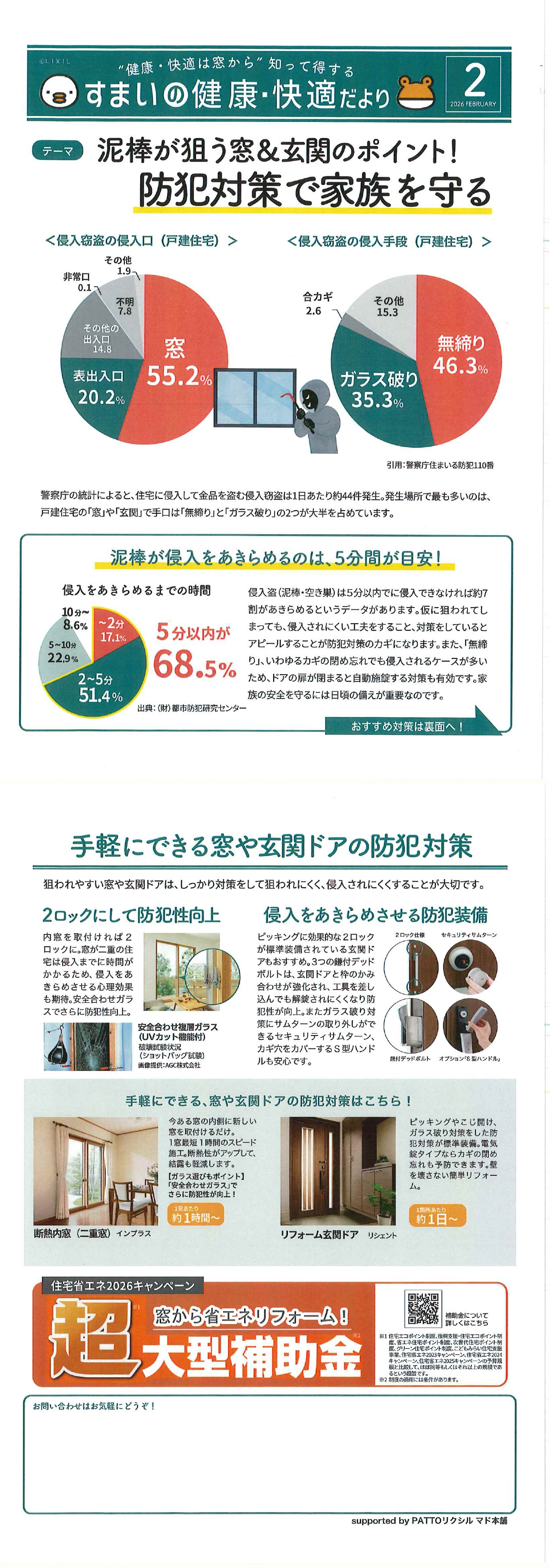 防犯対策で家族を守る。　泥棒が侵入をあきらめるのは、５分間が目安！ 茂木トーヨー住器　宇都宮のブログ 写真1