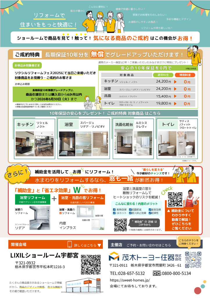 リクシル　リフォーム　フェス　2025 茂木トーヨー住器　宇都宮のイベントキャンペーン 写真2