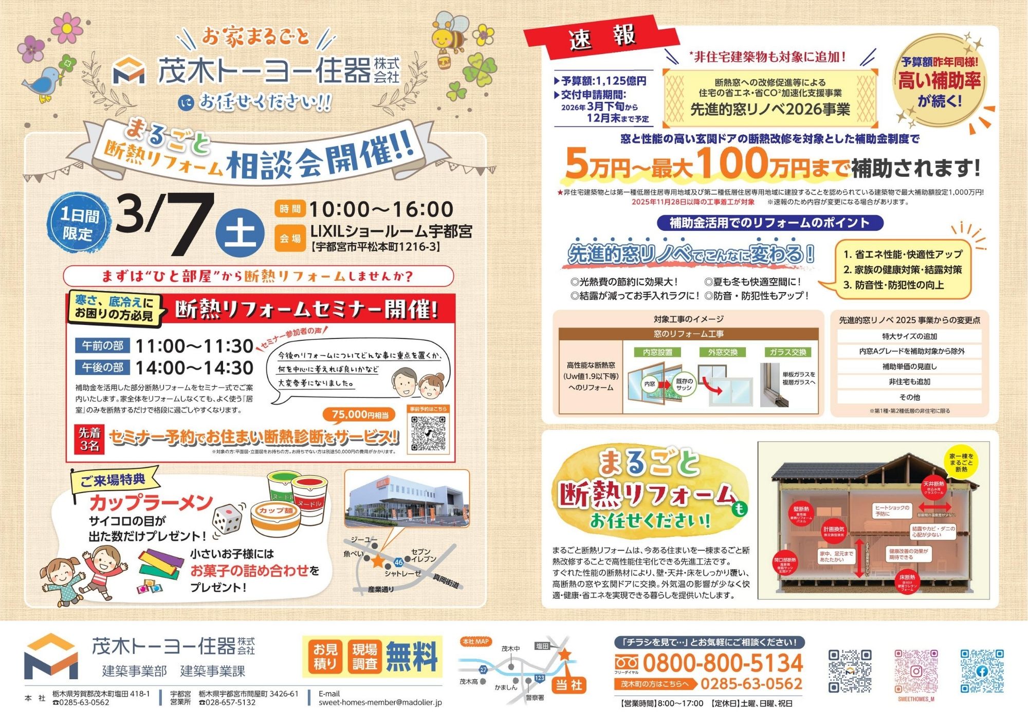 2026年3月7日　LIXIL宇都宮ショールームにて断熱リフォーム・補助金相談会を開催します。 茂木トーヨー住器　茂木のイベントキャンペーン 写真1