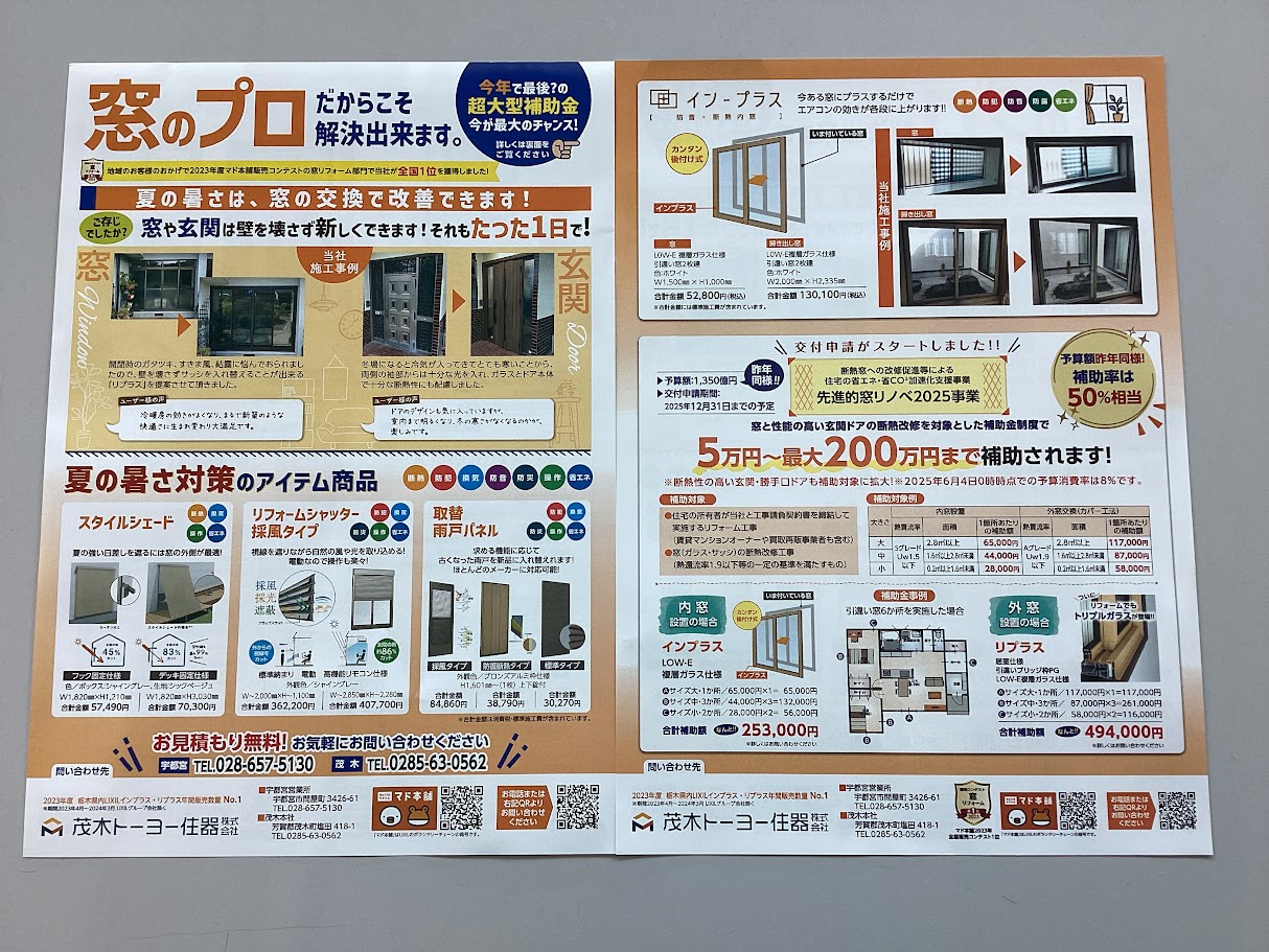 夏の暑さ対策の新聞折り込みチラシを配布中 茂木トーヨー住器 宇都宮のイベントキャンペーン 写真1