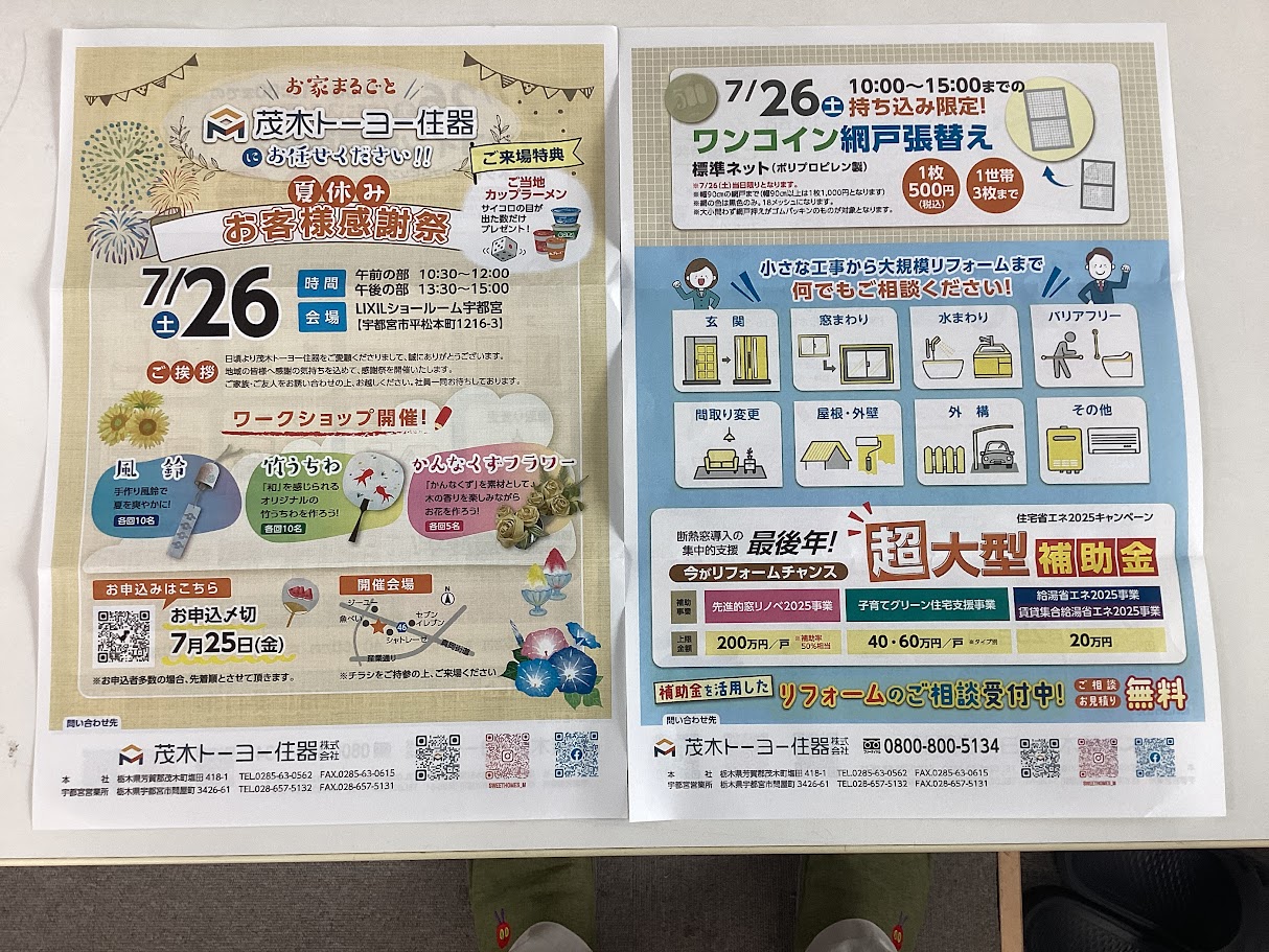 夏休みお客様感謝祭IN宇都宮 茂木トーヨー住器 宇都宮のイベントキャンペーン 写真1