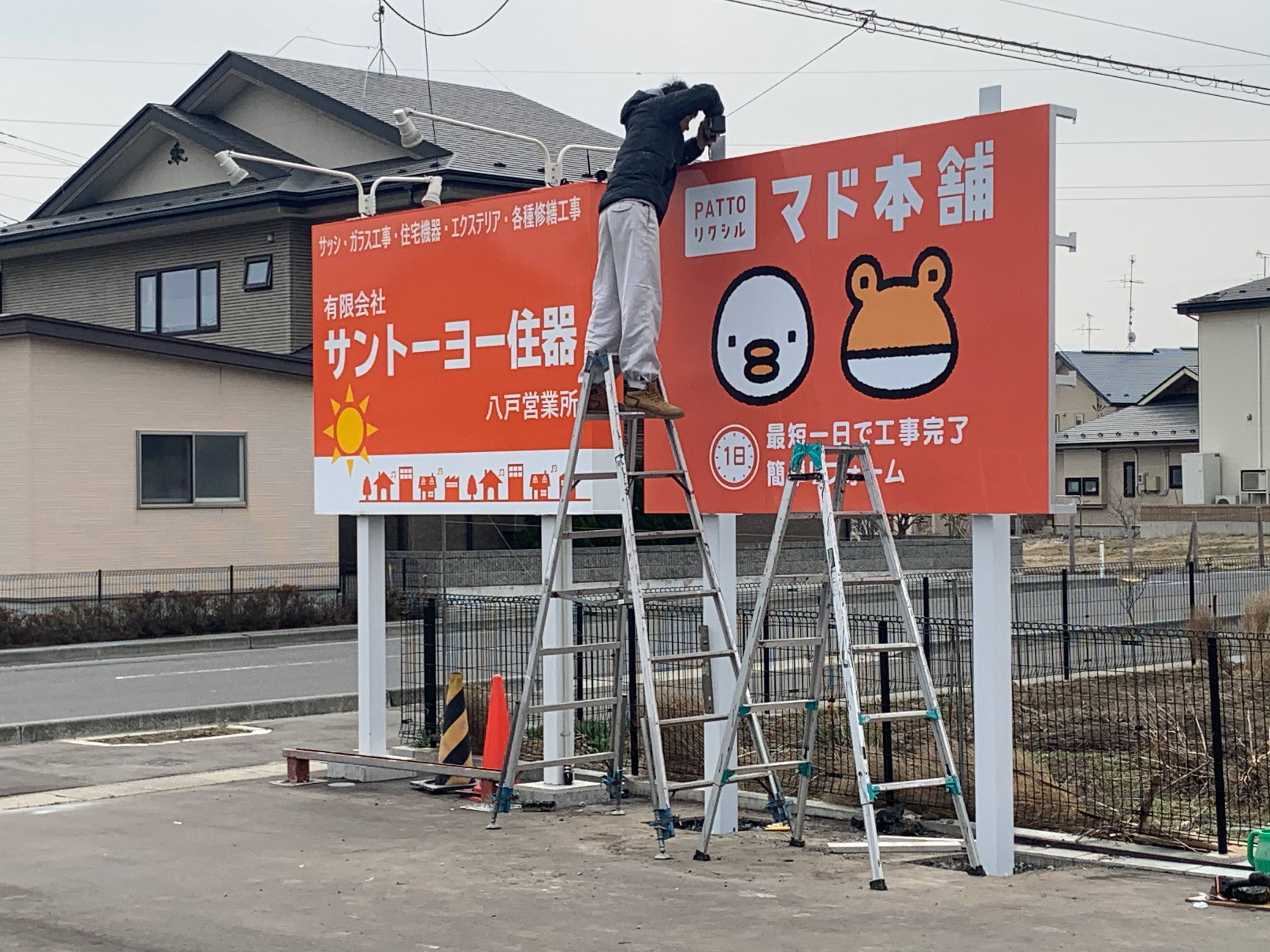 マド本舗看板設置❗️❗️ サントーヨー住器のブログ 写真1