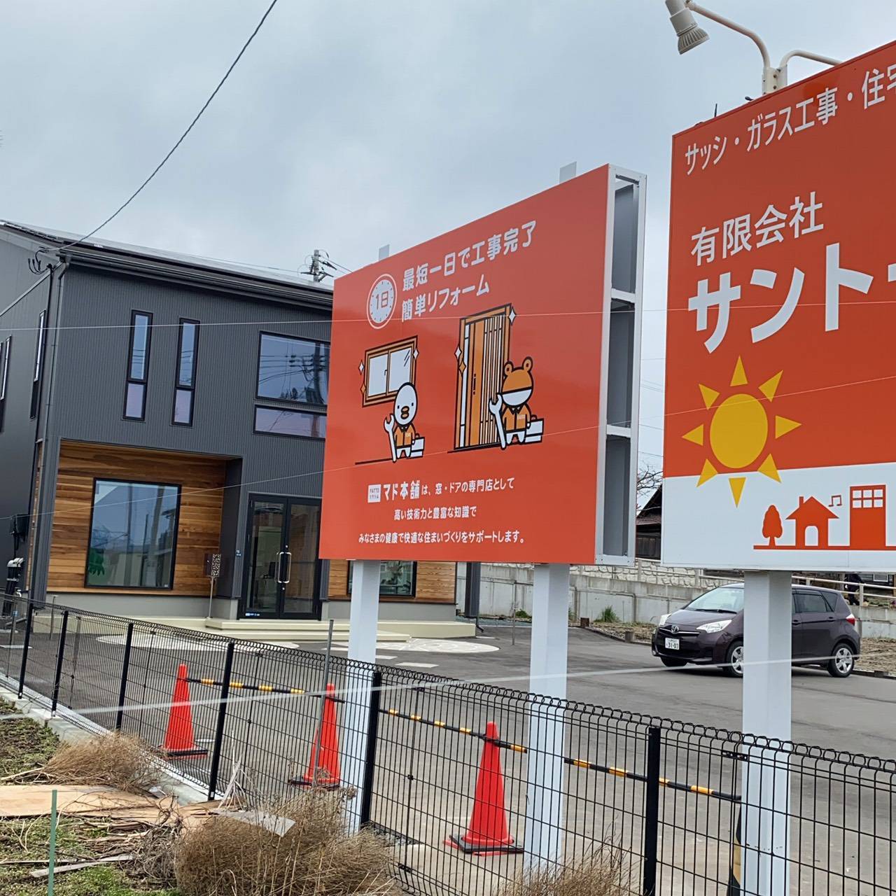 マド本舗看板設置❗️❗️ サントーヨー住器のブログ 写真2