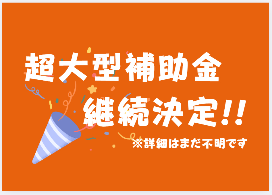 超大型補助金継続決定！ サントーヨー住器のブログ 写真1