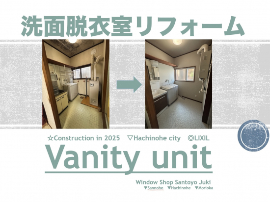 サントーヨー住器の【八戸市】快適・爽やかな洗面空間リフォーム施工事例写真1