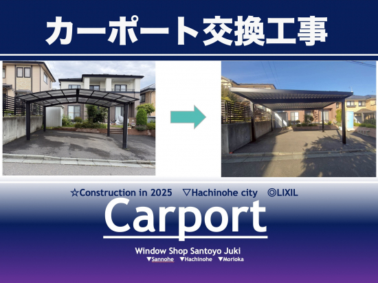 サントーヨー住器の【八戸市】古いカーポートを安心・頑丈に一新!LIXILカーポートSTで叶える安心カーライフ🚗施工事例写真1