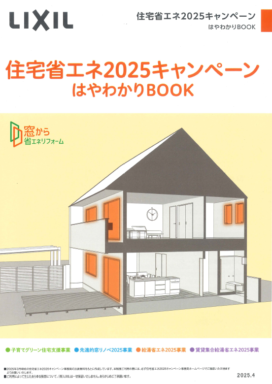スタート 本格的に! 先進的窓リノベ2025事業を 広海クラシオ 千葉支店のイベントキャンペーン 写真2