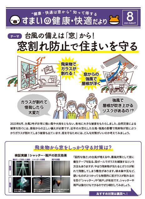 すまいの健康・快適だより　８月号 大角屋トーヨー住器のブログ 写真1