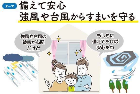 備えて安心 強風や台風から住まいを守る方法は？ 大角屋トーヨー住器のブログ 写真1