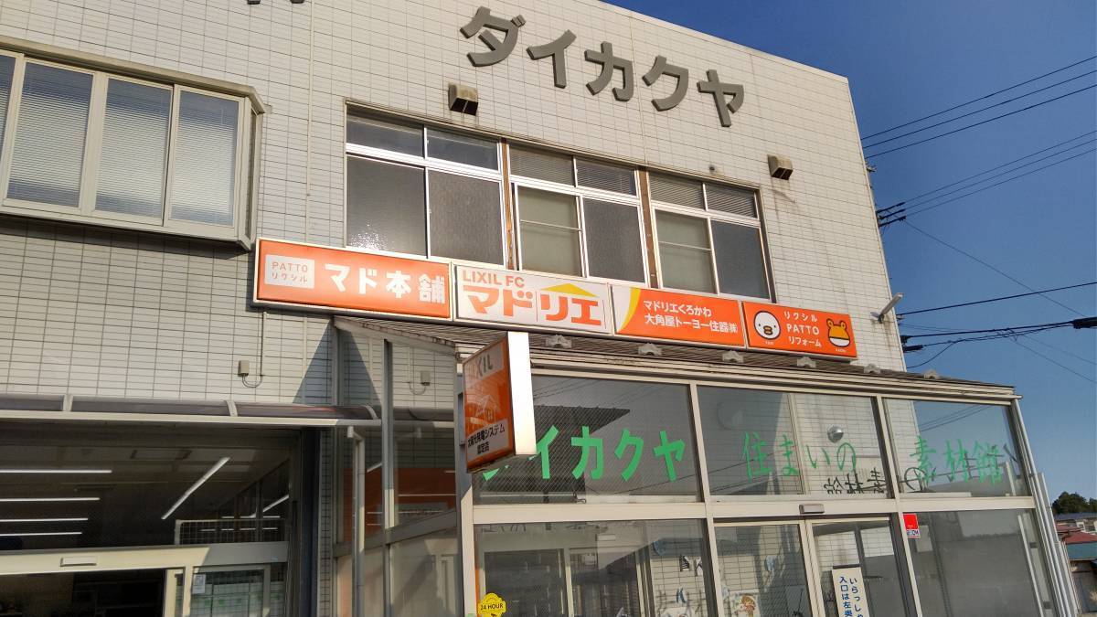 大角屋トーヨー住器の看板お化粧直しの施工後の写真1