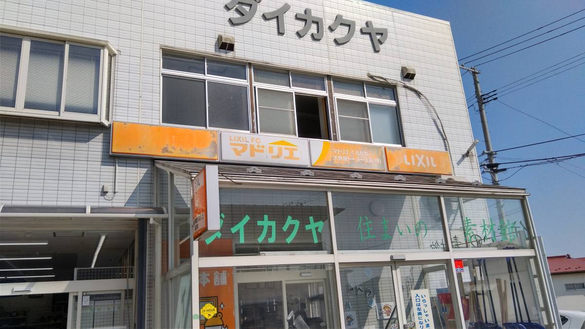 大角屋トーヨー住器の看板お化粧直しの施工前の写真1