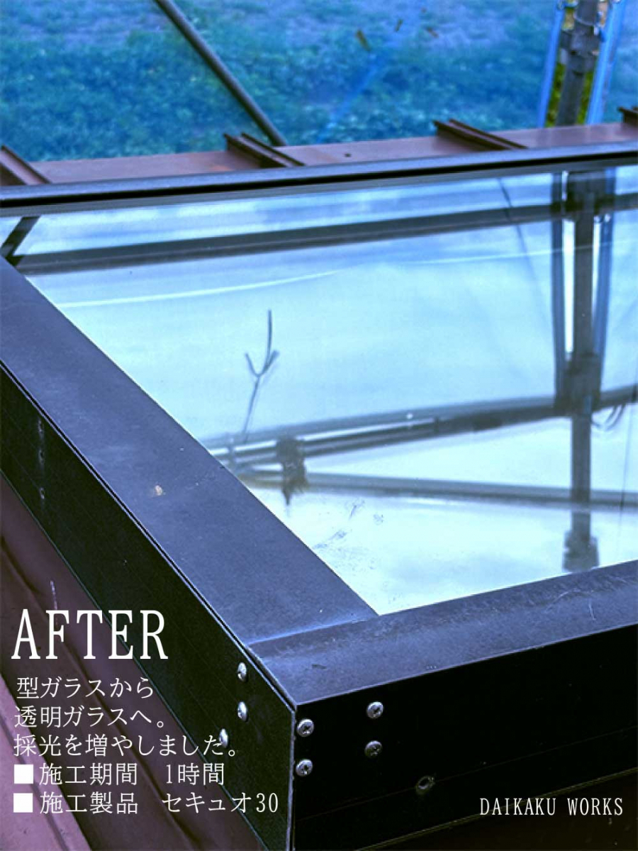 大角屋トーヨー住器の「天窓」交換! DAIKAKU WORKS#1の施工後の写真1