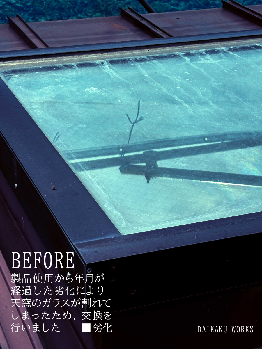 大角屋トーヨー住器の「天窓」交換! DAIKAKU WORKS#1の施工前の写真1