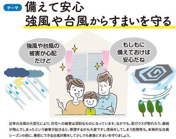 備えて安心 強風や台風から住まいを守る方法ご存じですか？ ダイカクヤ 仙台のブログ 写真1