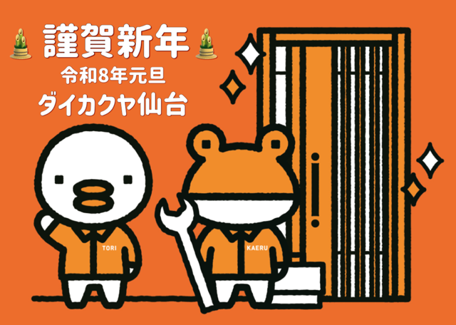 ✽1/5(月)より通常営業いたします✽ ダイカクヤ 仙台のブログ 写真1