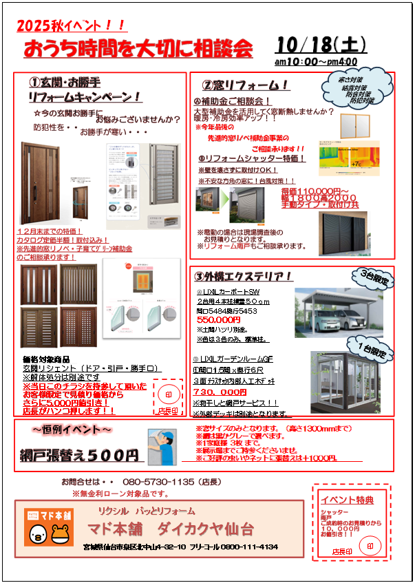2025秋イベント開催!!!【大型補助金】終盤です!!!イベント特典あります(^▽^)/ ダイカクヤ 仙台のイベントキャンペーン 写真1