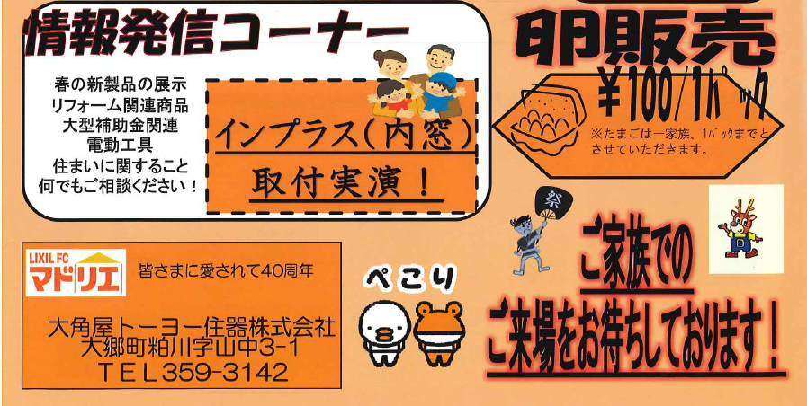 ４/２１（日）ダイカクヤ大郷本社にて『ふれあい祭』開催！！！内窓インプラスの取付実演もやります♪ ダイカクヤ 仙台のブログ 写真3