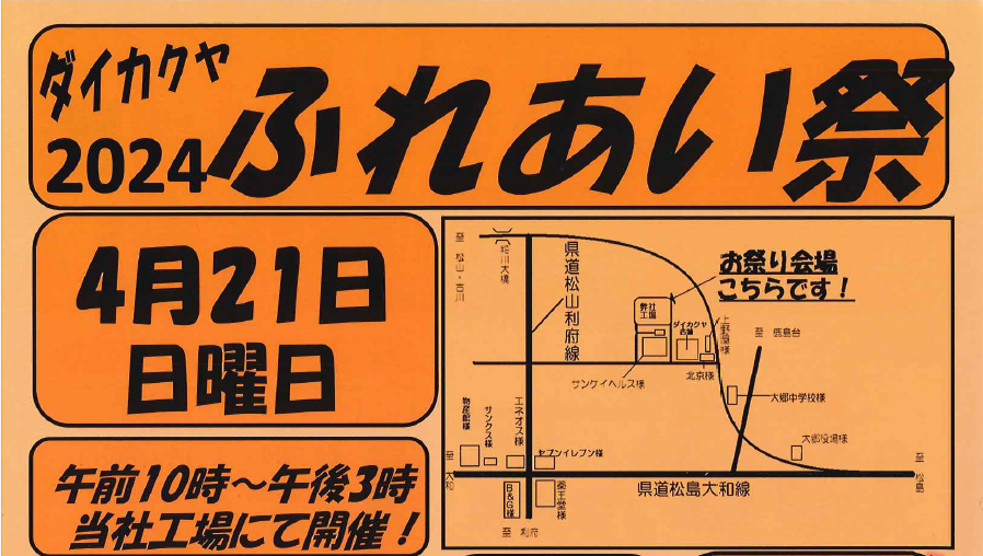 ４/２１（日）ダイカクヤ大郷本社にて『ふれあい祭』開催！！！内窓インプラスの取付実演もやります♪ ダイカクヤ 仙台のブログ 写真1