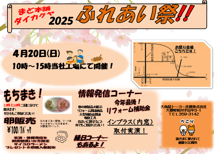 4/20(日)ダイカクヤ大郷本社にて『ふれあい祭』開催!!!内窓インプラスの取付実演もやります♪ ダイカクヤ 仙台のイベントキャンペーン 写真1