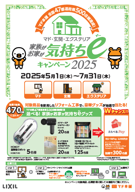 マド・玄関・エクステリア 家族がお家が気持ちeキャンペーン2025始まりました♪ ダイカクヤ 仙台のイベントキャンペーン 写真1