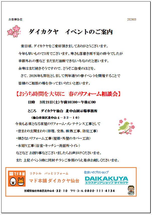 ２０２６春イベント開催！！！【大型補助金】継続です！！！イベント特典あります(^▽^)/ ダイカクヤ 仙台のブログ 写真1