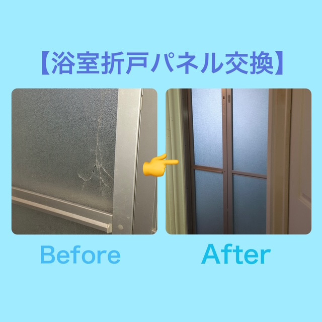 ダイカクヤ 仙台の【浴室折れ戸】割れたパネルを交換したい!!! 仙台市の施工後の写真2