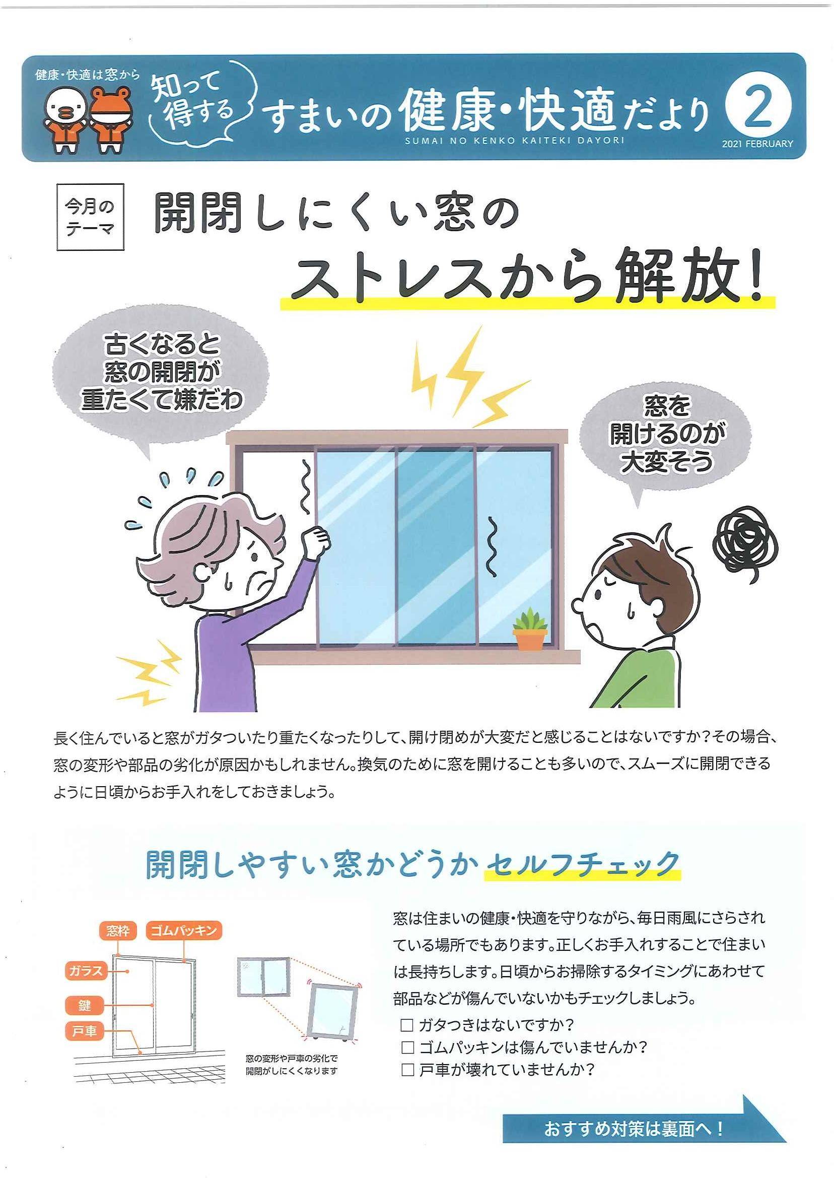 マド本舗　🐥すまいの健康・快適だより②号🐸 ヒロトーヨー住器のブログ 写真1