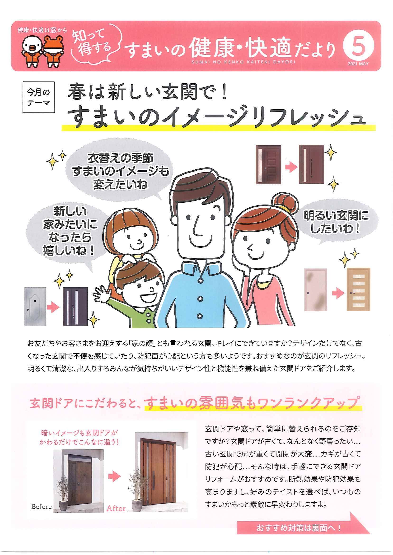 マド本舗　🐥すまいの健康・快適だより⑤号🐸 ヒロトーヨー住器のブログ 写真1