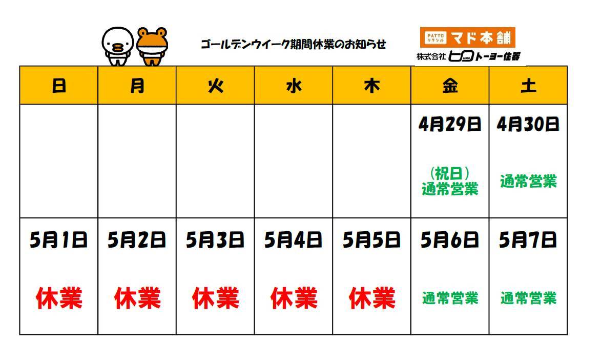 ゴールデンウィーク期間休業のお知らせ ヒロトーヨー住器のイベントキャンペーン 写真1