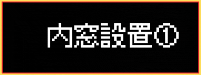 ヒロトーヨー住器の【むつ市】窓から変える作業環境の施工事例詳細写真2