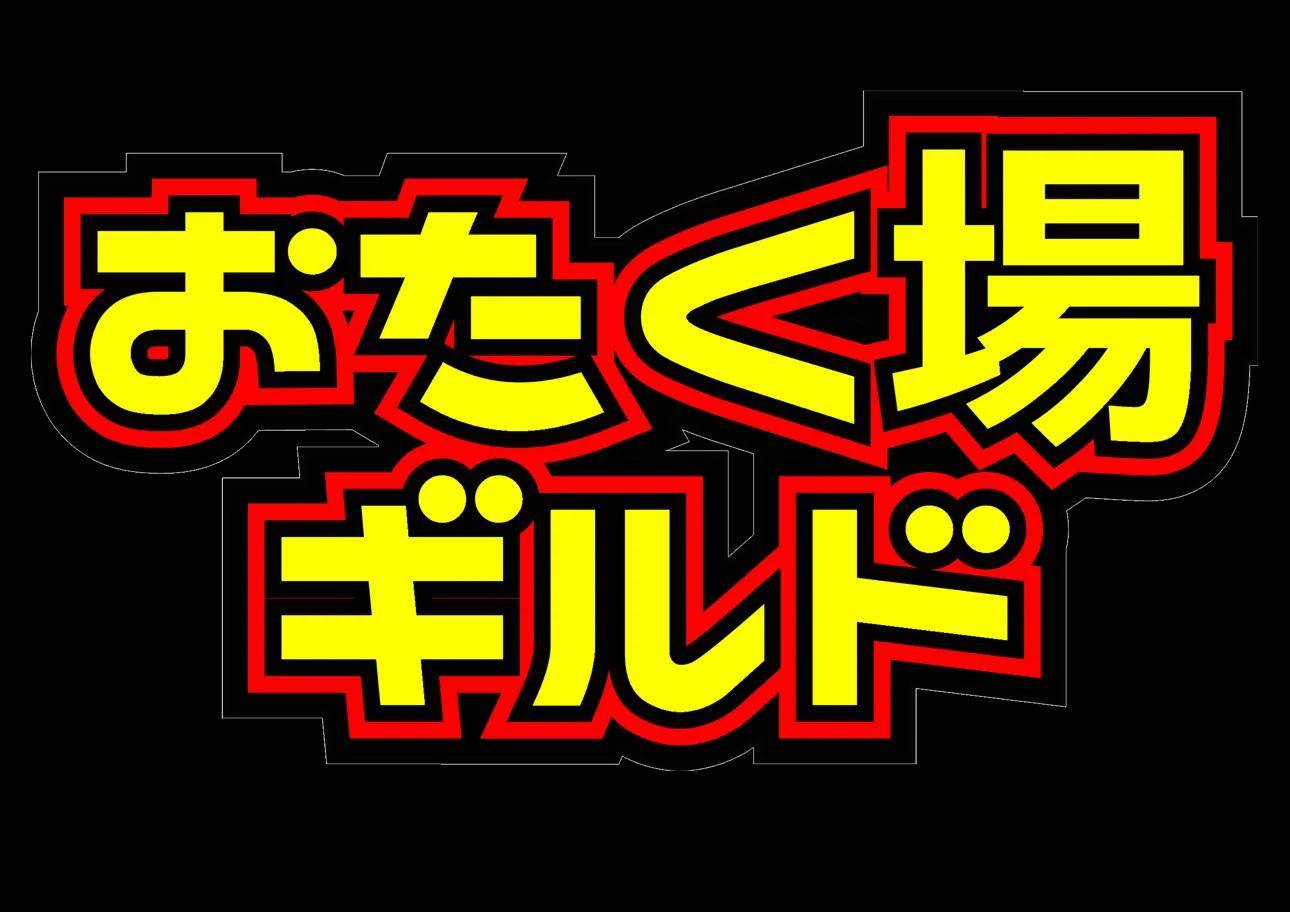 【緊急クエスト発生】Guild +移転計画 ヒロトーヨー住器のブログ 写真3