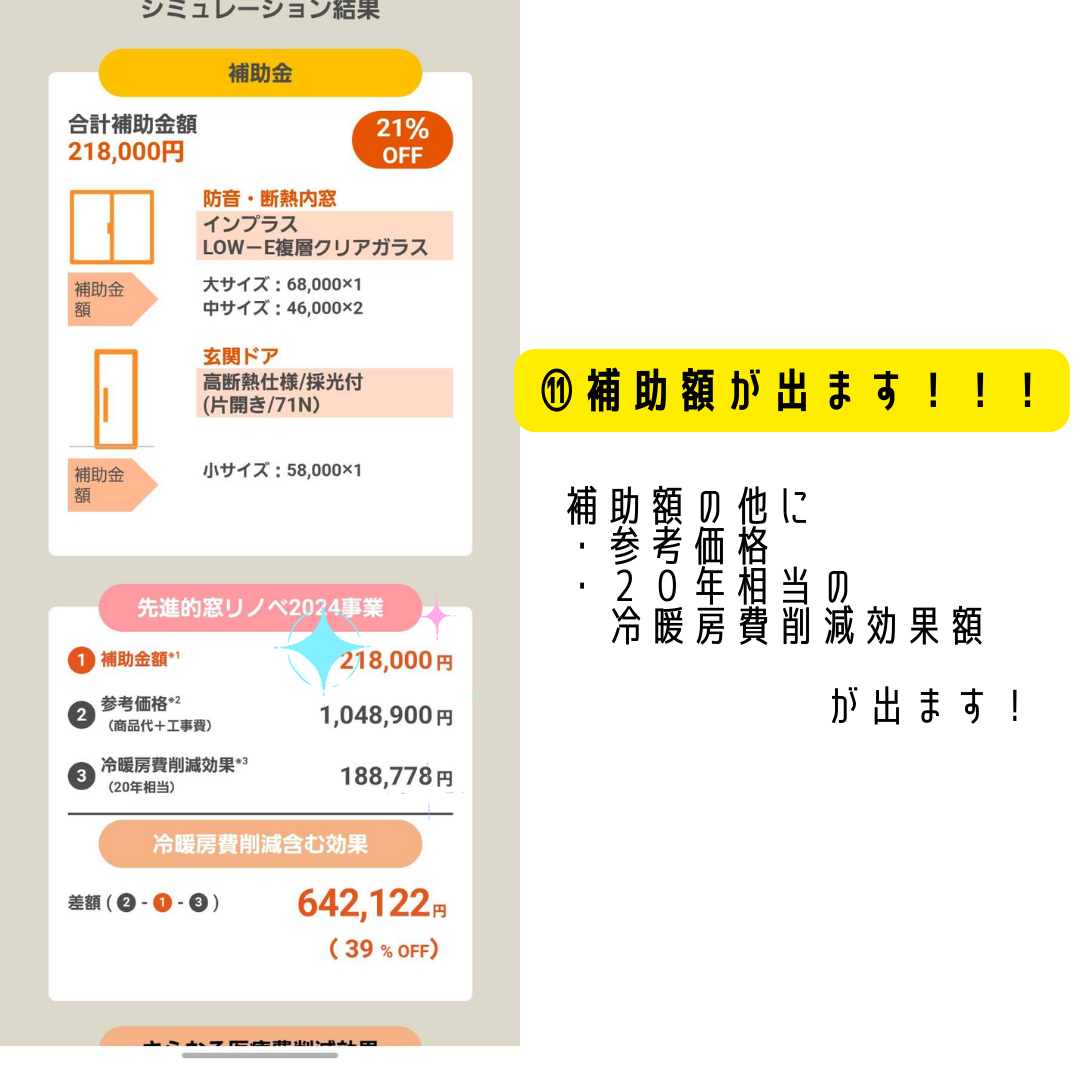 【先進的窓リノベ2024事業】補助額シミュレーション ヒロトーヨー住器のイベントキャンペーン 写真5