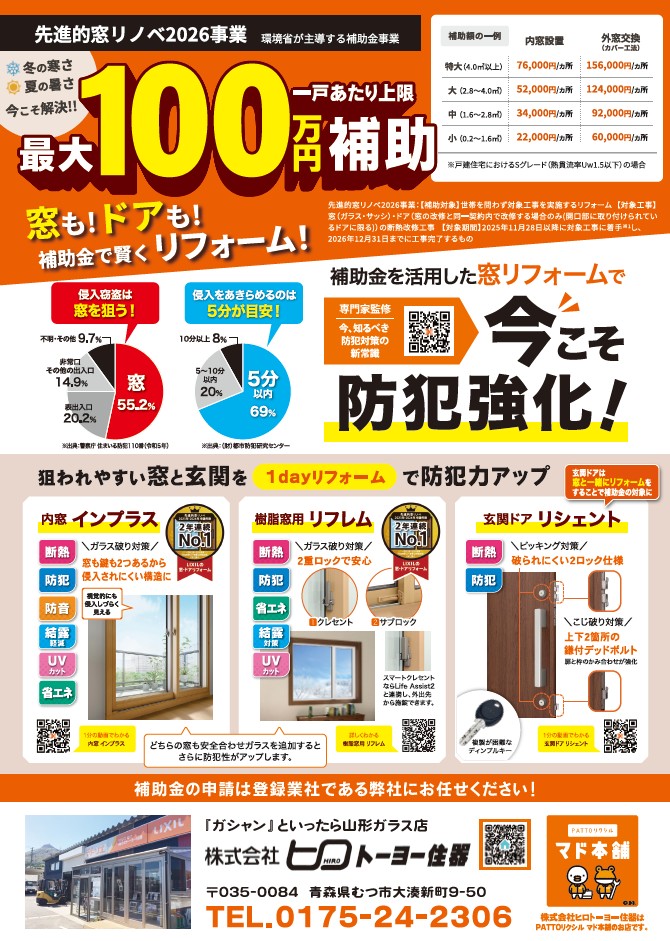 【先進的窓リノベ２０２６事業】防犯＋断熱で快適に！窓リフォームのすすめ ヒロトーヨー住器のブログ 写真2