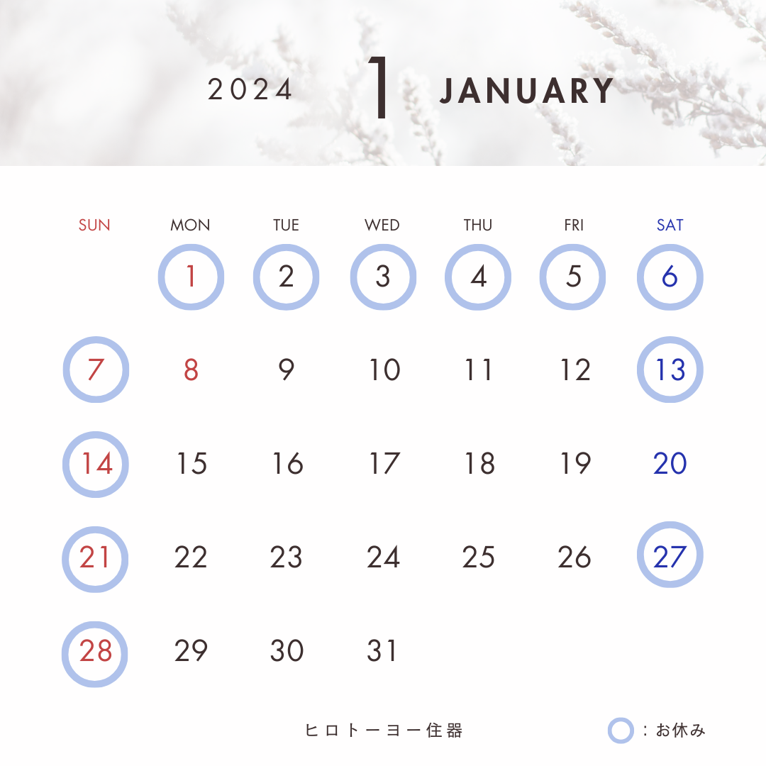 2024　１月定休日のお知らせ ヒロトーヨー住器のイベントキャンペーン 写真1