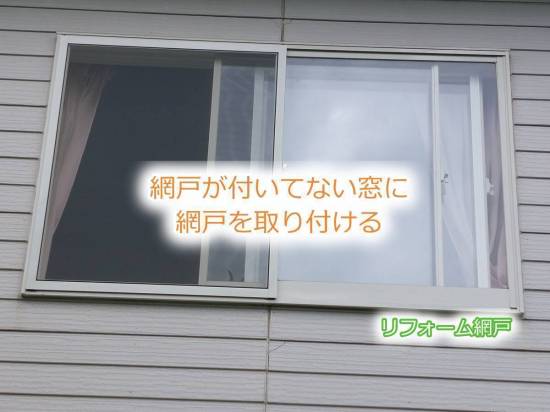 ヒロトーヨー住器の【むつ市】網戸が付いてない窓なんですけど網戸って付けれますか？施工事例写真1