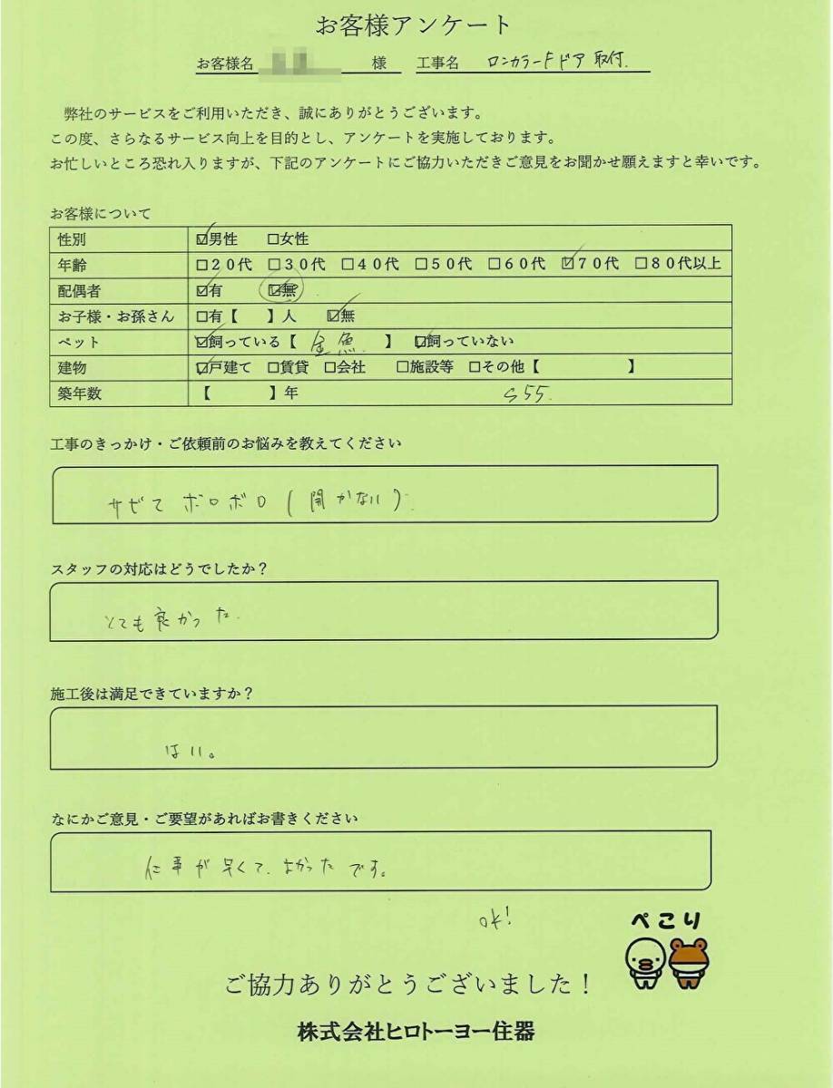 ヒロトーヨー住器の【むつ市】開けれなくなってから諦めてましたのお客さまの声の写真1