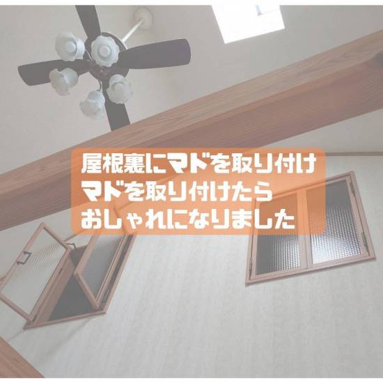 ヒロトーヨー住器の【むつ市】オシャレな室内用窓を取り付けました施工事例写真1