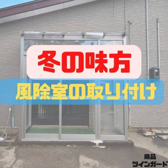 ヒロトーヨー住器の【むつ市】冬と言えば風除室施工事例写真1