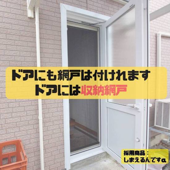 ヒロトーヨー住器の【むつ市】ドアに網戸を取り付けたい施工事例写真1