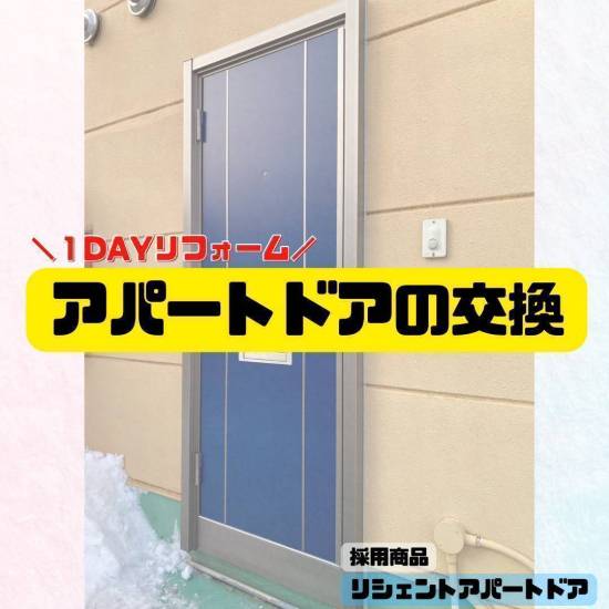 ヒロトーヨー住器の【むつ市】アパートドアの交換。オシャレ＆安心のドアに大変身🪄施工事例写真1