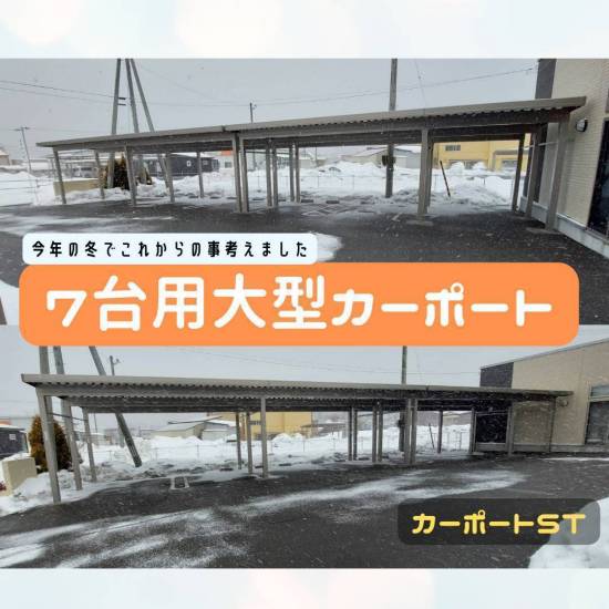 ヒロトーヨー住器の【むつ市】介護施設７台用カーポート設置施工事例写真1