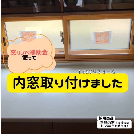 ヒロトーヨー住器の【むつ市】補助金を使って内窓取付！今年の夏どう変わるのか...ワクワク施工事例写真1