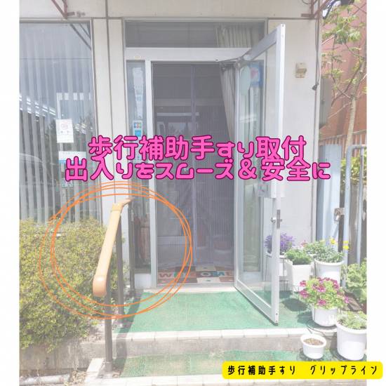 ヒロトーヨー住器の【むつ市】安全な出入りにするために補助手すりを取付施工事例写真1