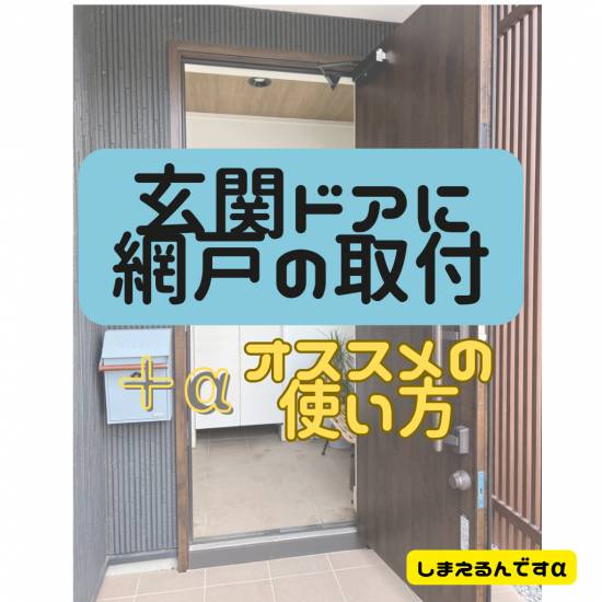 ヒロトーヨー住器の【むつ市】玄関ドア+網戸で採風ドアに変身✨施工事例写真1