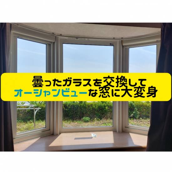 ヒロトーヨー住器の【むつ市】ペアガラスの交換。結露した窓を眺めの良い窓に施工事例写真1