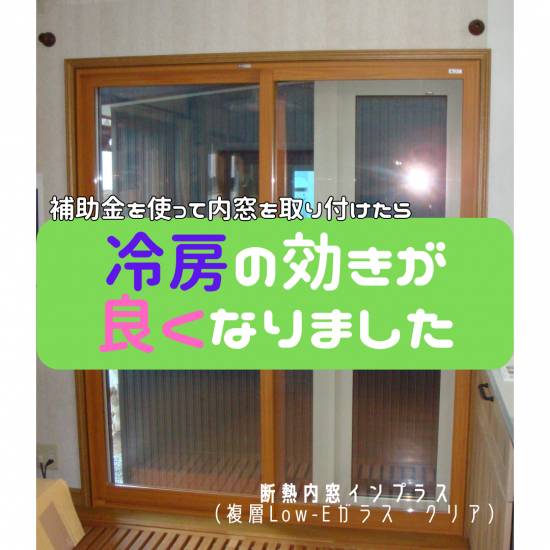 ヒロトーヨー住器の【むつ市】秋なのに暑い！！内窓で節電＆快適に！施工事例写真1