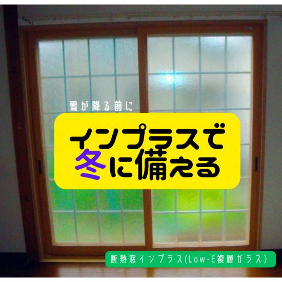 ヒロトーヨー住器の【むつ市】隙間風とおさらば👋冬支度インプラス施工事例写真1