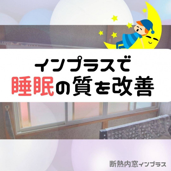 ヒロトーヨー住器の【むつ市】インプラスで睡眠の質を良くする施工事例写真1