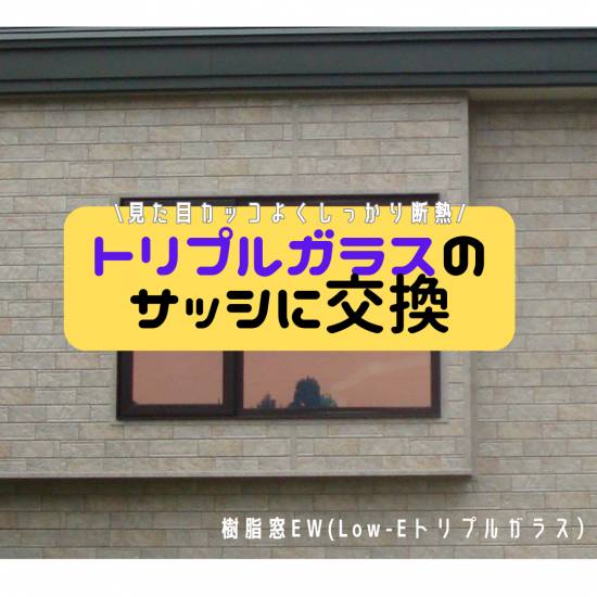 ヒロトーヨー住器の【東通村】サッシを交換して丸ごと断熱リフォーム！施工事例写真1